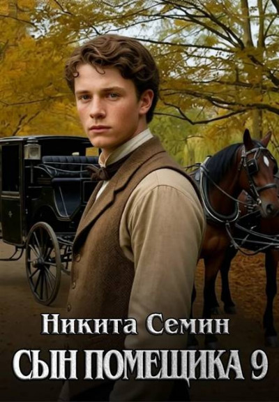 Скачать Сын помещика 9