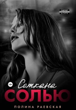 Скачать Соткана солью