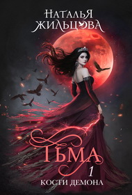 Скачать Тьма. Кости демона