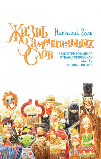Скачать Жизнь замечательных слов, или Беллетризованная этимологическая малая энциклопедия (БЭМЭ)