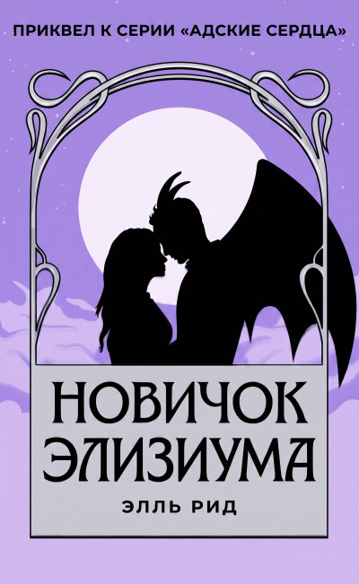 Скачать Новичок Элизиума