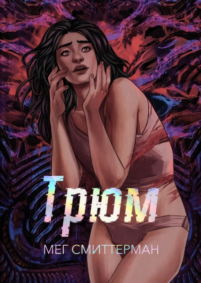 Скачать Трюм