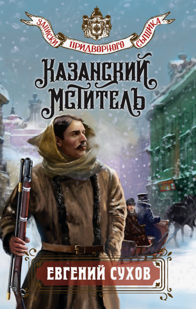 Скачать Казанский мститель