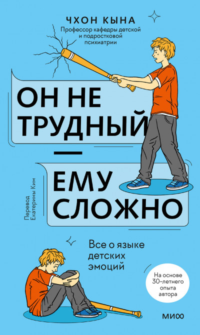 Он не трудный — ему сложно. Все о языке детских эмоций