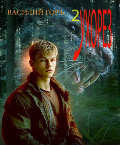 Скачать Ухорез 2