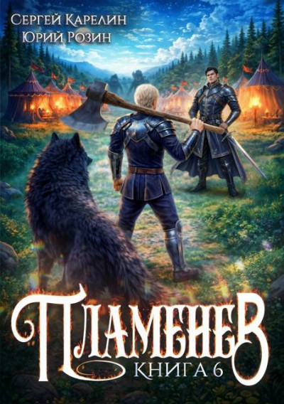Скачать Пламенев. Книга 6