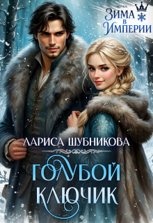 Скачать Голубой ключик