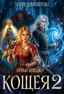 Скачать Личный менеджер Кощея 2
