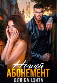 Скачать Ночной абонемент для бандита