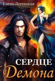 Скачать Охота на княжну, или Сердце демона