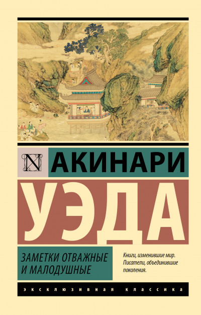 Скачать Заметки отважные и малодушные