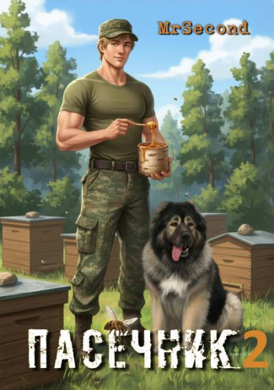 Пасечник 2