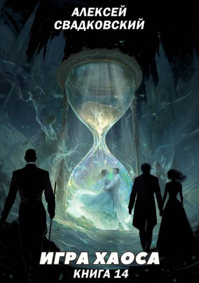 Скачать Игра Хаоса. Книга 14