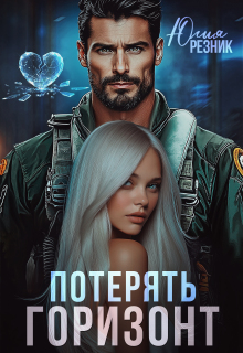 Скачать Потерять горизонт