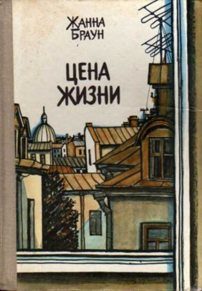 Скачать Цена жизни