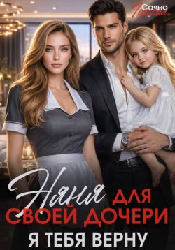 Скачать Няня для своей дочери. Я тебя верну