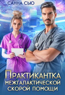 Скачать Практикантка межгалактической скорой помощи