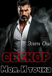 Скачать Свекор. Моя. И точка