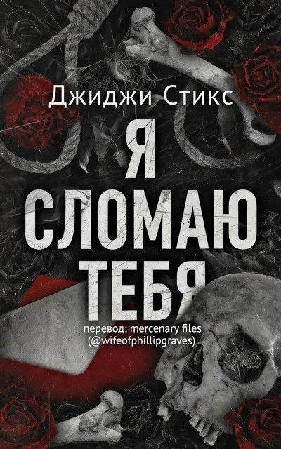 Скачать Я сломаю тебя