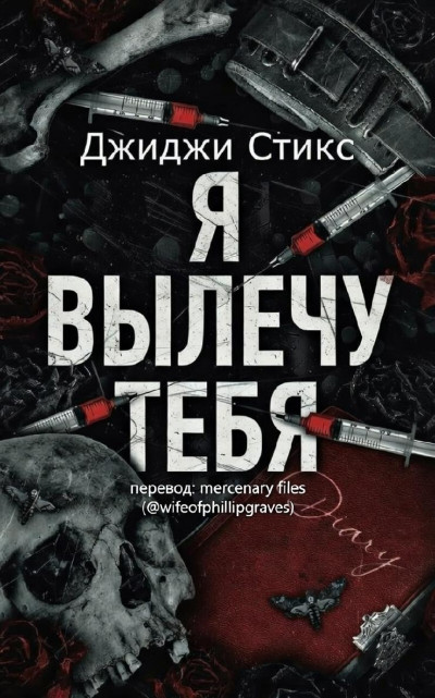 Скачать Я вылечу тебя