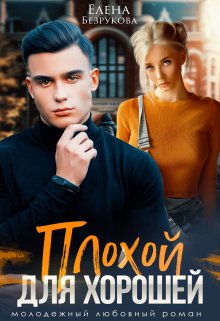 Скачать Плохой для хорошей