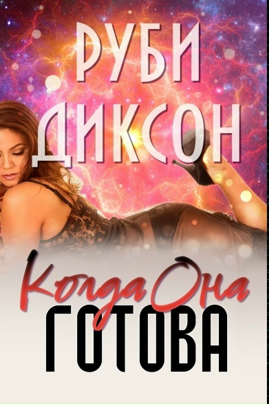 Скачать Когда она готова