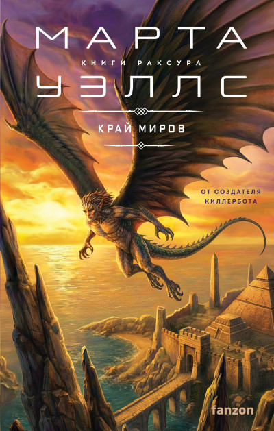 Скачать Край миров