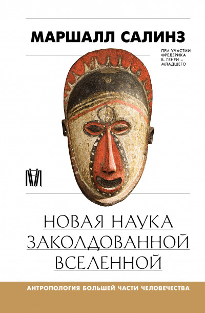 Скачать Новая наука заколдованной вселенной. Антропология большей части человечества