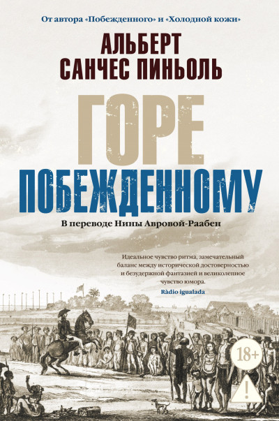 Скачать Горе побежденному