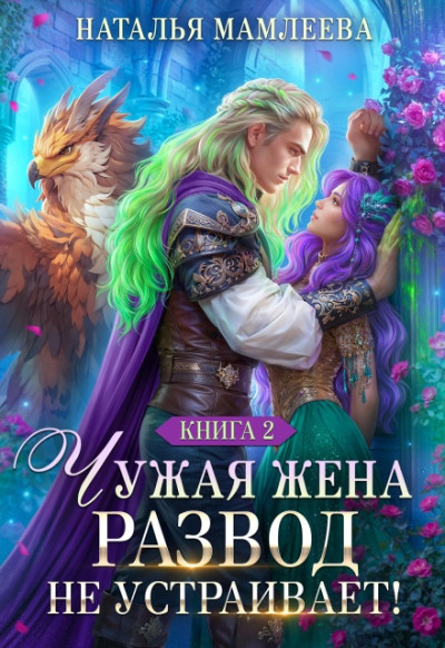 Скачать Чужая жена. Развод не устраивает!