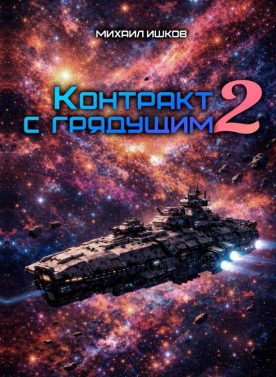 Скачать Контракт с грядущим 2