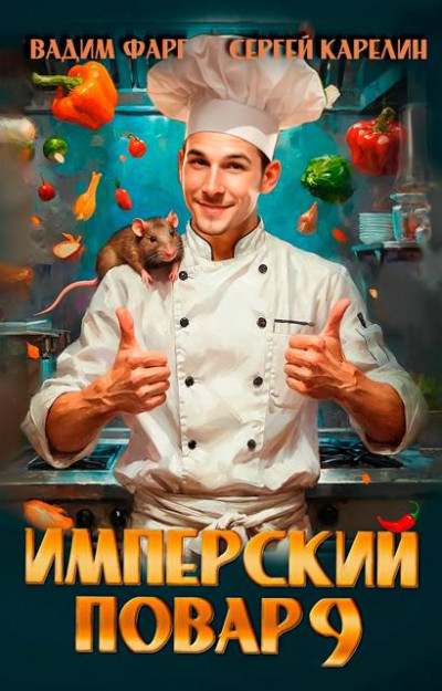 Скачать Имперский повар 9