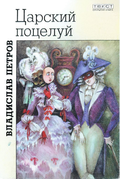 Скачать Царский поцелуй