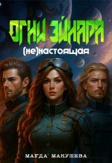 Скачать Огни Эйнара. (не)настоящая