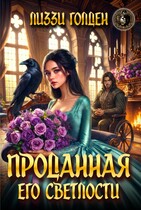 Скачать Проданная его светлости