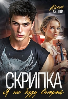 Скачать Скрипка. Я не буду второй