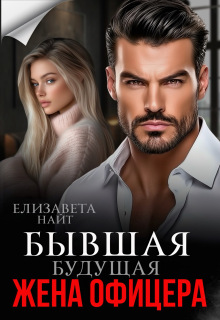 Скачать Бывшая будущая жена офицера