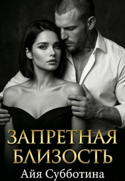 Скачать Запретная близость