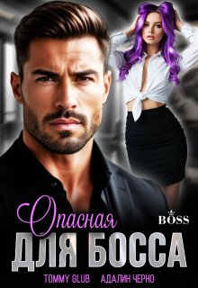 Скачать Опасная для Босса