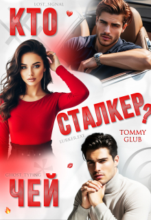 Скачать Кто чей сталкер?