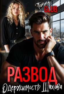 Скачать Развод. Одержимость Шахова