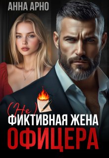 Скачать (не) фиктивная жена офицера