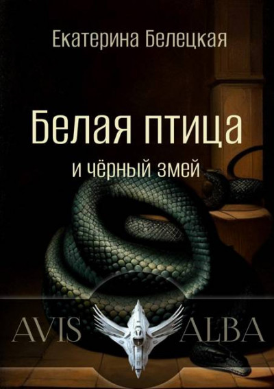 Скачать Белая птица и черный змей