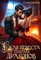 Скачать Чужая невеста для генерала драконов