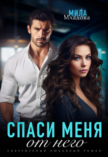 Скачать Спаси меня от него