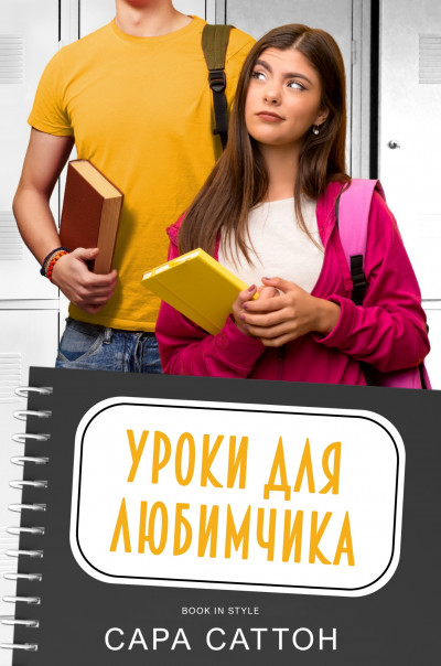 Скачать Уроки для любимчика