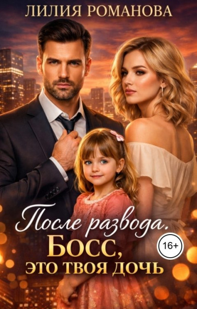 Скачать После развода. Босс, это твоя дочь