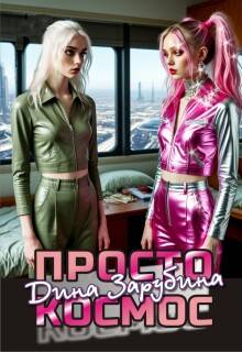 Скачать Просто космос