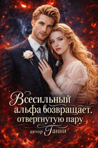 Скачать Всесильный альфа возвращает отвергнутую пару