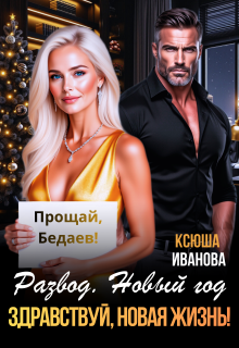 Скачать Развод. Новый год. Здравствуй, новая жизнь!